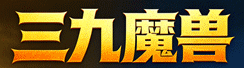 三九魔兽