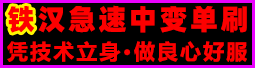 铁汉