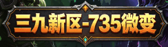 三九魔兽