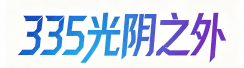 光阴之外