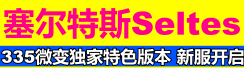 赛尔特斯