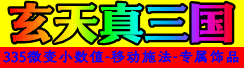 玄天真三国