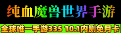 纯血