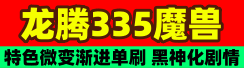 龙腾